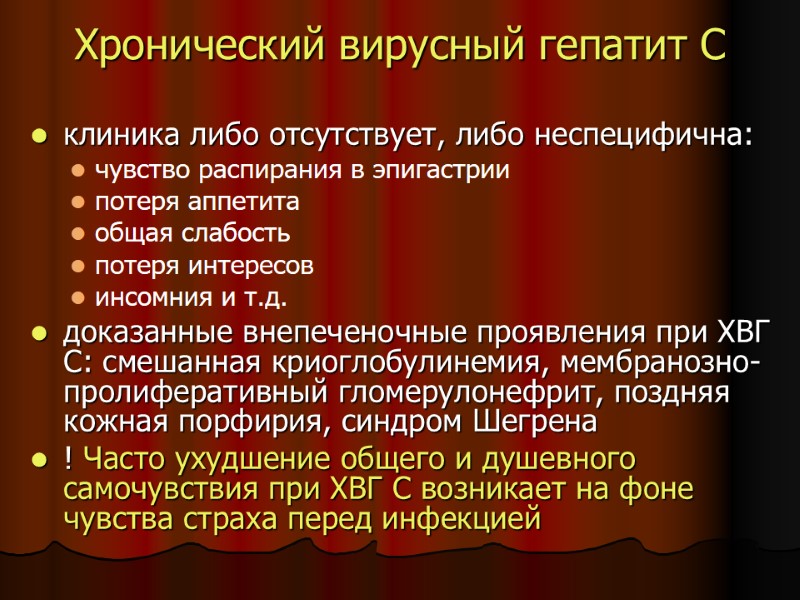Хронический вирусный гепатит С клиника либо отсутствует, либо неспецифична: чувство распирания в эпигастрии Хронический вирусный гепатит С клиника либо отсутствует, либо неспецифична: чувство распирания в эпигастрии